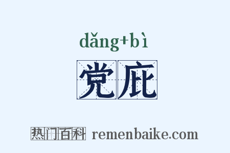 党庇是什么意思的图片